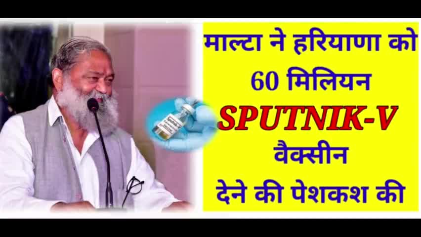 माल्टा ने हरियाणा को 60 मिलियन SPUTNIK-V वैक्सीन देने की पेशकश की-ANIL VIJ
#corona #vaccine
WHATSAPP ME ON #7015995772