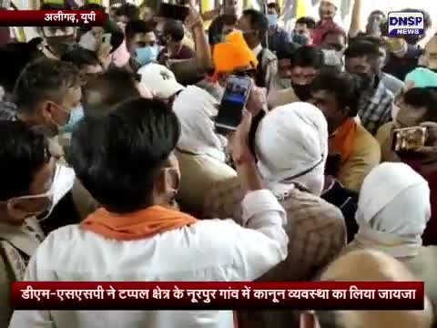 कोल: #aligarhnews डीएम-एसएसपी ने #टप्पल क्षेत्र के #नूरपुर गांव में कानून व्यवस्था का लिया जायजा #aligarh