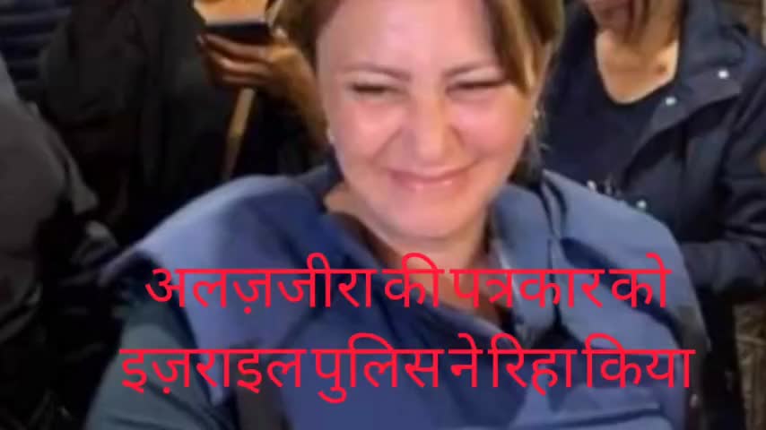 अल ज़जीरा की पत्रकार को सराइल पुलिस ने गिरफ़्तार कर रिहा किया #delhinews #bjp #worldnews