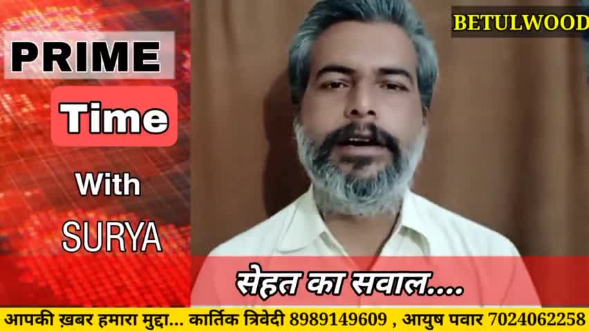 बैतूल नगर: सेहत का सवाल
#betulbetulbetul #betulwood_bulletin #betulwood #sehat #mp #betul #health