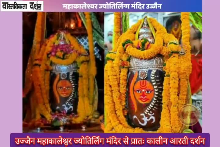 उज्जैन महाकालेश्वर ज्योतिर्लिंग मंदिर से प्रातः कालीन आरती दर्शन। || जय श्री महांकाल ||


 #shivbhakt #jayshreemahankal
