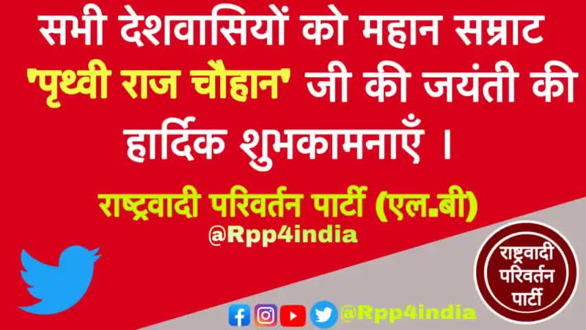 सभी देशवासियों को महान सम्राट 'पृथ्वी राज चौहान' जी की जयंती की हार्दिक शुभकामनाएं | #Rpp #Rpp4Rajasthan #Rpp4india