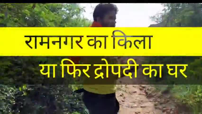 #कवि_गोपाल_पाठक ने #रामनगर_किला की वीडियो बनाई है। मुझसे YouTube पर kavi Gopal Pathak लिखकर सर्च करें और जुड़ें