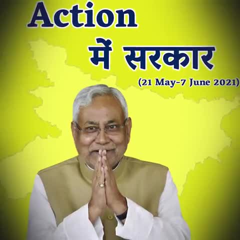 एक्शन में नीतीश सरकार
#NitishCares
#BiharModel