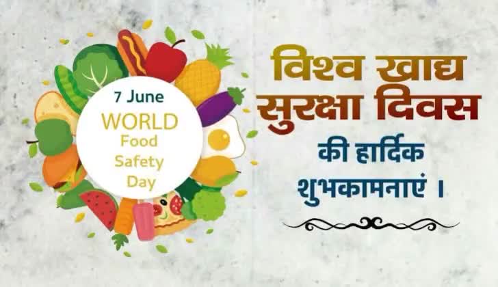 #विश्व_खाद्य_सुरक्षा_दिवस पर आप सभी को अनन्त शुभकामनायें।