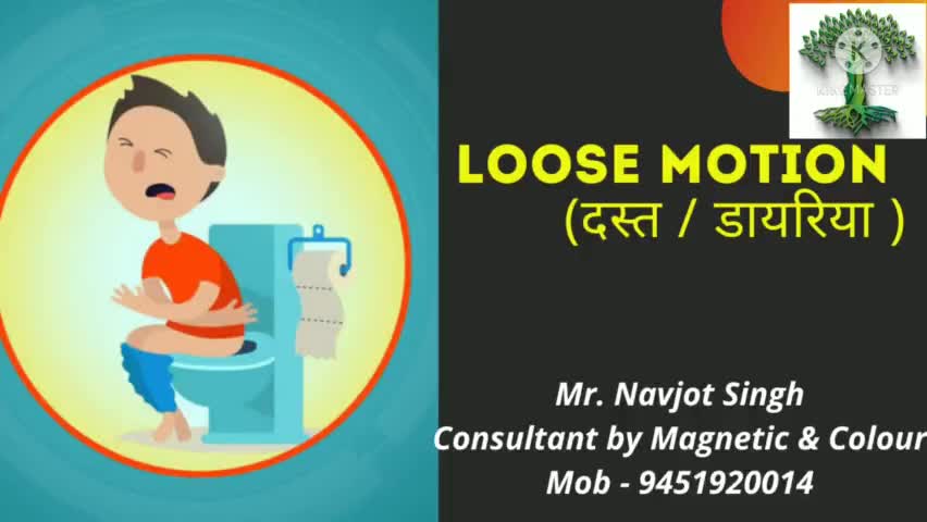 #दस्त/डायरिया (#loose motion) का उपचार #बिनाकिसीदवा के, मात्र #रंगचिकित्सा द्वारा संभव - 9451920014