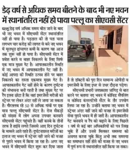 विधानसभा नोहर के #पल्लू मुख्यालय पर डेढ़ वर्ष पूर्व बना नया CHC भवन शीघ्र शुरू होना चाहिए ताकि आमजन को राहत मिले।