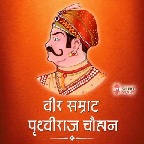 वीर शिरोमणि सम्राट #पृथ्वीराज_चौहान जी की जयंती पर शत्-शत् नमन।
