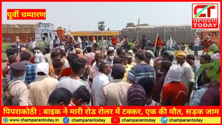 बाइक ने मारी रोड रोलर में टक्कर, एक की मौत, सड़क जाम
#champarantoday