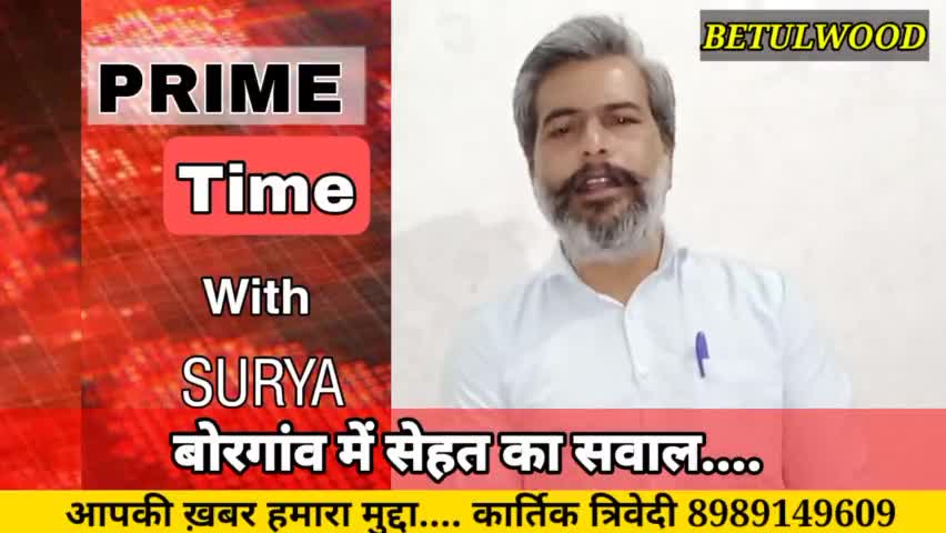 बैतूल नगर: बोरगाँव में सेहत का सवाल.... 
#betulmp #mpgovt #betulwood #betulwoodbulletin #betul #surya