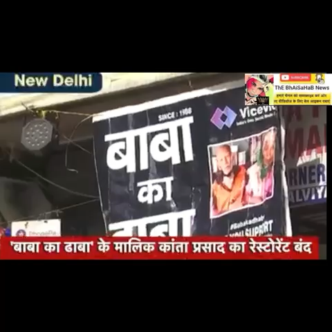 बाबा का ढाबा वाले बुजुर्ग के साथ किस्मत ने फिर 'खेल' कर दिया, जानिए पूरी कहानी
 #baba_ka_dhaba #viralvideo