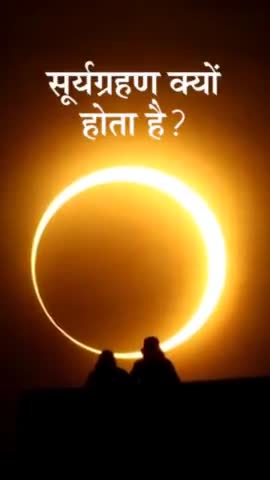 #जानकारी: #सूर्य_ग्रहण क्यों होता है? आखिर इस बार क्या खास होगा #10_जून को सूर्य #ग्रहण के दिन 🧐
#raushanisonline