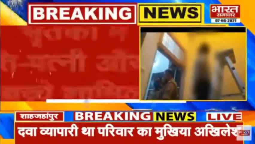 #Shahjhanpur 
#शाहजहांपुर 
➡एक परिवार के 4 लोगों ने आत्महत्या की

➡मृतकों में पति-पत्नी और दो बच्चे शामिल