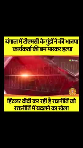 ममता ने बंगाल की जनता को हिंसा की आग में झोंक दिया 😱
#publicnews24 #publichero #publicssaluteswoman #public_official