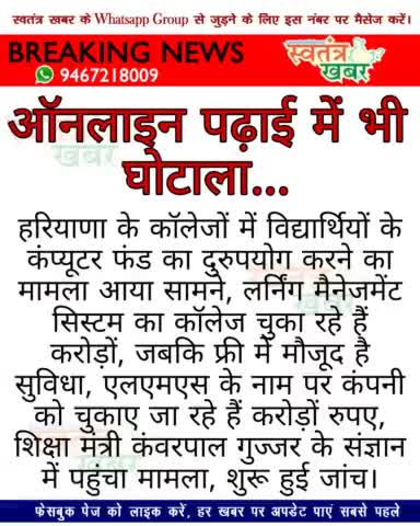 हरियाणा में ऑनलाइन पढ़ाई में भी घोटाला...!
#swatantarkhabar #स्वतंत्रखबर #onlinestudy #haryana