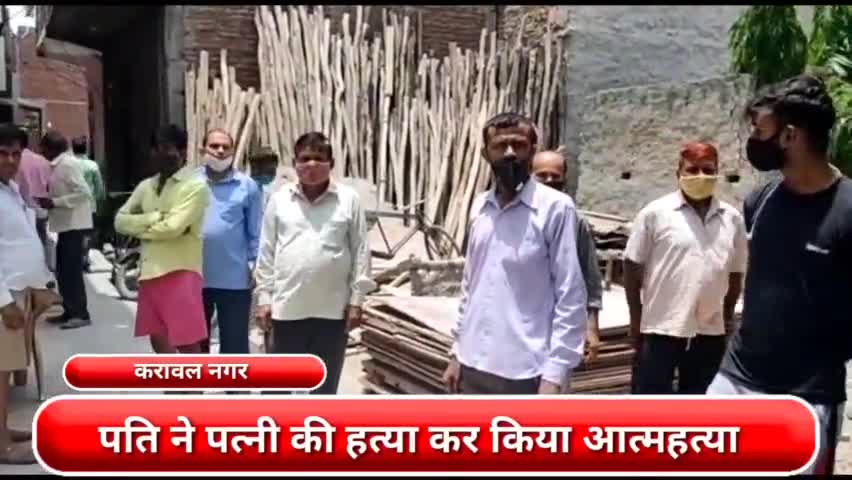 करावल नगर: करावल नगर  : पति ने पत्नी की हत्या कर किया आत्महत्या, दीवार पर लिखा मिला सुसाइड नोट #murder #suicide #crimenews
