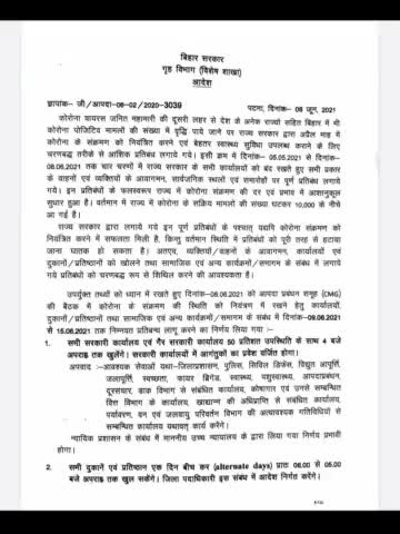 un lock बिहार का नया गाइडलाइंस विस्तार से...
देखे#रात्रि_कर्फ्यू #लॉकडाउन