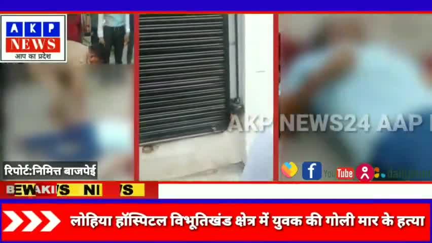 थाना गोमती नगर क्षेत्र के विभूतिखंड में हुई युवक की गोली मार कर हत्या,सिपाही ने युवक को मारी गोली।
#murder #hatya #हत्या