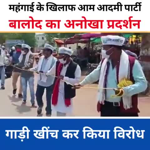 आम आदमी पार्टी बालोद का मंहगाई को लेकर आंनोखा प्रदर्शन दीपक आरदे जिला अध्यक्ष बालोद
#नरेन्द्रमोदी﻿@
#भूपेश बघेल﻿@