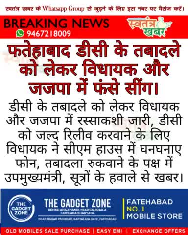 फतेहाबाद डीसी के तबादले को लेकर विधायक और जजपा मे रस्साकशी जारी..
#swatantarkhabar #स्वतंत्रखबर #JJP #bjpharyana