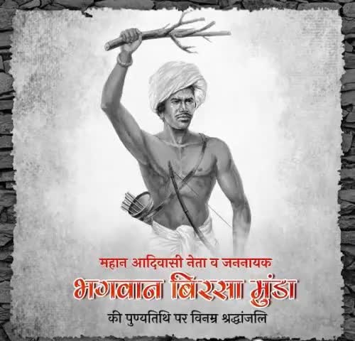 आदिवासी समुदाय को सशक्त करने वाले जननायक #बिरसा_मुंडा जी को विनम्र श्रद्धांजलि।