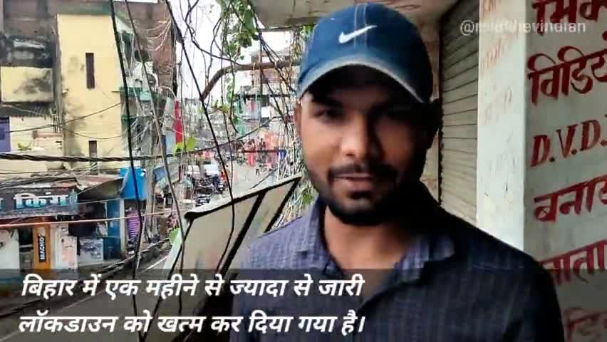 नए दिशानिर्देश पर मोतिहारी के व्यवसायी का क्या कहना है? Reviews by #rahuldevindian 
#motihari #bihar #unlock