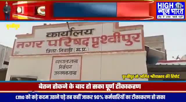 #Prathvipur वैक्सीनेशन करवाने में आनाकानी कर रहे नपा कर्मचारियों के खिलाफ सीएमओ ने उठाई कड़े कदम