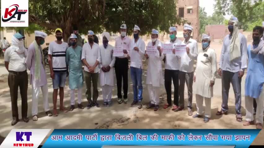 #आम आदमी पार्टी ने क्षेत्र की समस्त तहसील और उपखण्ड कार्यालयो पर #बिजली बिल माफ करने की मांग को लेकर सौंपा ज्ञापन
#सुभाष