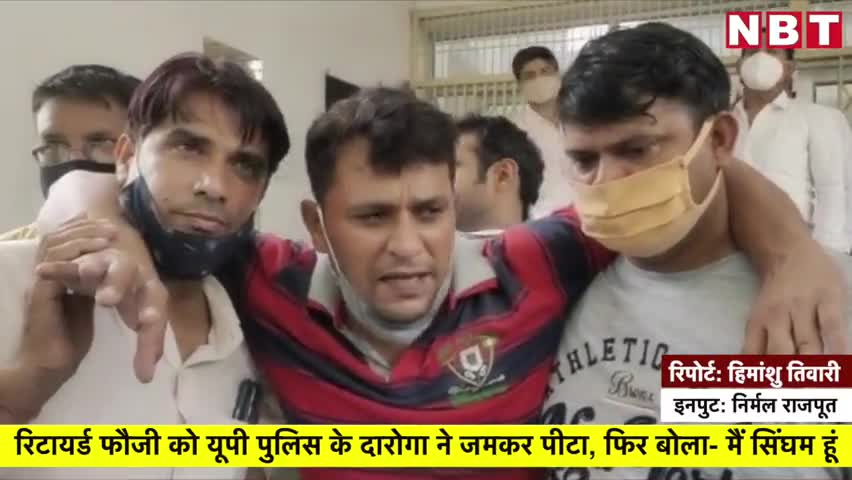 Retired army के जवान को मथुरा police. ने पीटा! खुद को बताया सिंघम! #Corona_virus #lockdown