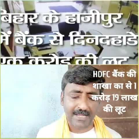 वैशाली में #HDFCBank से कुल एक करोड़ उन्नीस लाख रुपये की लूट #CCTVFootage जारी
#Crimenews #meribaat #biharbreaking