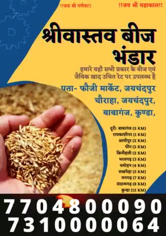 #बाबागंज ब्लॉक के #जयचंदपुर में #श्रीवास्तव_बीज_भंडार खुल गया है,  आस पास के जनमानस एक बार अवश्य सेवा का अवसर दे।