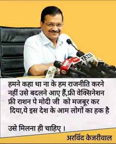 #arvindkejariwal 
हम राजनीति करने नही बदलने आए हैं।