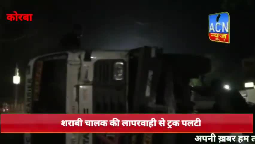 #शराबी #चालक की वजह से पलटी #ट्रक