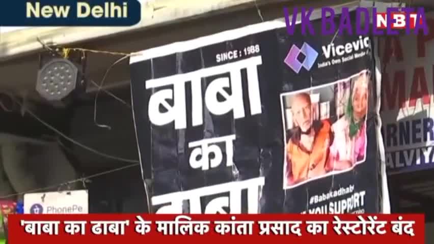 बाबा का ढाबा वाले बुजुर्ग के साथ किस्मत ने फिर खेल कर दिया।।  #vishnujaga #vkbadleta #newsnation_team #kcsattavan1
