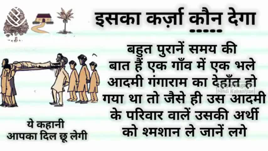 motivational story: एक दिन की बात है 
इसका कर्जा कोन देगा
#jornlistpankajjoshiuttarakhand 
#indiafasts4farmers