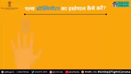पल्स ऑक्सीमीटर का उपयोग कैसे करें?
वीडियो देखकर समझे
#LargestVaccineDrive
#Unite2FightCorona 
#राजस्थान_सतर्क_है