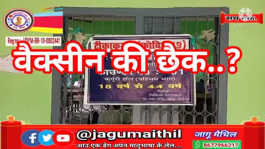 वैक्सीन की छैक... वा वैक्सीन के काज की छैक...?
    #jagumaithil #maithilinews