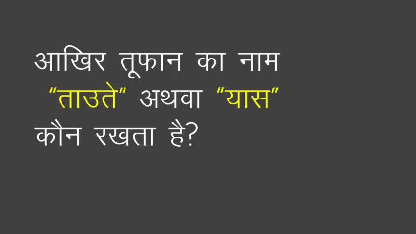 तूफान का नाम कौन और कैसे रखता है
#गुलाब होगा next तूफान
