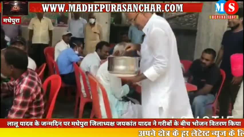 लालू यादव के जन्मदिन पर जयकांत यादव ने भोज का किया भव्य आयोजन 
#madhepurasanchar
#jaykantyadav632