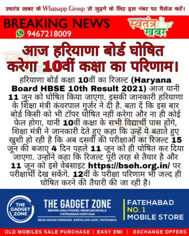 आज हरियाणा बोर्ड घोषित करेगा दसवीं कक्षा का परिणाम...
#swatantarkhabar #स्वतंत्रखबर #haryanaboard #10Class #HaryanaNews