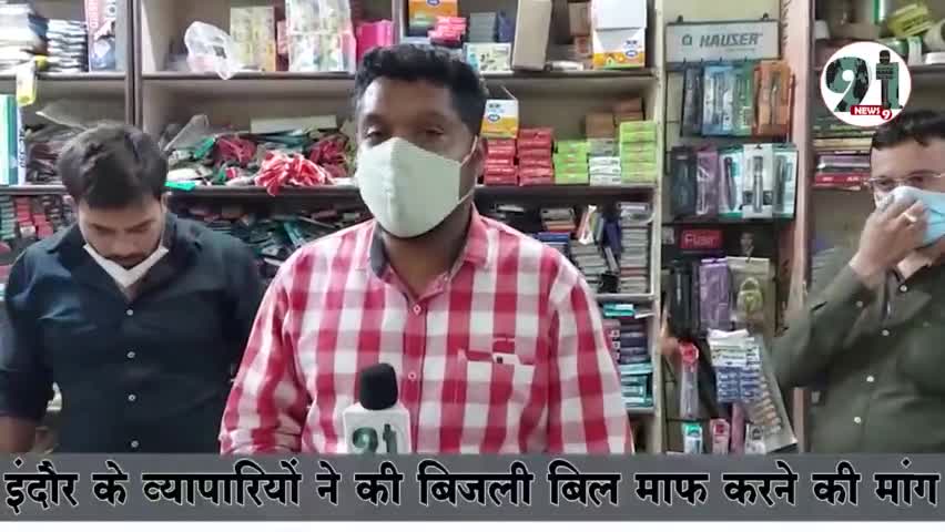 इंदौर के व्यापारियों ने की बिजली बिल माफ़ करने की मांग #indorenews #indorepolice #bjp #congrees #delhi #biharnews #bhojp