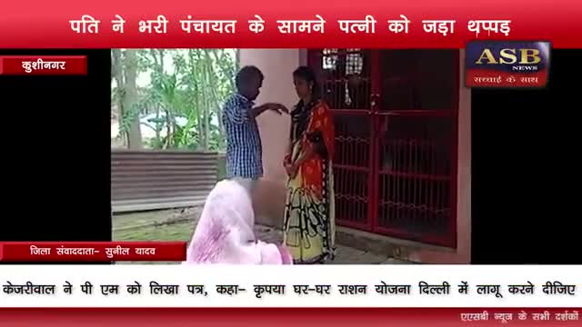 पंचायत में पत्नी को मारा पति ने थप्पड़
#मैनपुरी #बलिया #आयोध्या #महाराजगंज #देवरिया #कुशीनगर