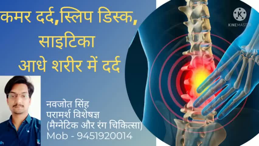 #कमरदर्द, #स्लिपडिस्क, #साइटिका, आधे शरीर में दर्द का उपचार बिना किसी दवा के - नवजोत सिंह 9451920014