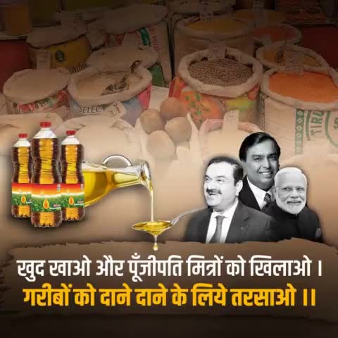 खुद खाओ और पूँजीपति मित्रों को खिलाओ।
गरीबों को दाने दाने के लिये तरसाओ
#BJPLootingIndia