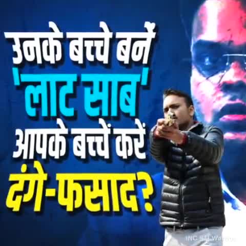 उनके बच्चे बने लाट साहब आपके बच्चे बने दंगे फसाद #viralvideosपरआपकेबच्चों के लिए भाजपा ने क्या किया है अंधभक्तों देख लो
