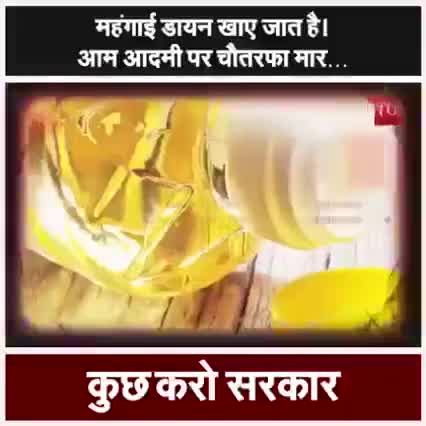मंहगाई डायन खाए जात हैं !!
-----------------
#PetrolDieselPriceHike
#ZimmedarKaun