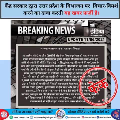 #PIBFactCheck: यह दावा #फ़र्ज़ी है। केंद्र सरकार, उत्तर प्रदेश के अलग हिस्से करने से संबंधित कोई विचार नहीं कर रही है।