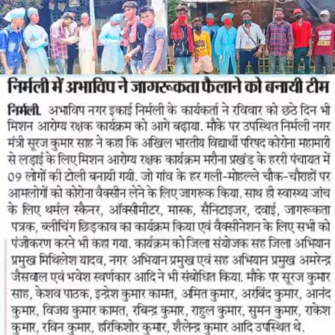 "मिशन आरोग्य रक्षक" अभियान   निर्मली मैं   1 जून  से 7 जून 2021 तक किया गया सेवा का कुछ मीडिया न्यूज़ प्रिंट पर ।#abvp_