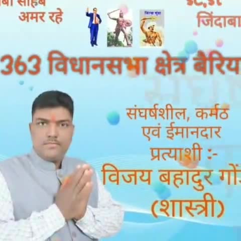 363 विधानसभा क्षेत्र बैरिया विजय बहादुर गोंड #बैरिया #बलिया #national_news #national_news