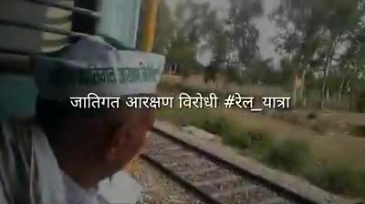 जातिगत आरक्षण के विरोध का ऐसा जुनून कि रेल यात्रा भी जातिगत आरक्षण विरोधी कर रहे हैं RJAVP महासचिव रविन्द्र जठेड़ी
#scst